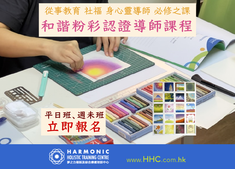 和諧粉彩認證導師課程 HARMONIC HK 香港夢之力