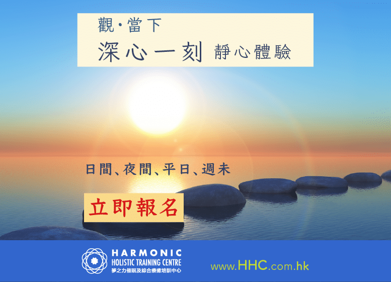 HARMONIC HK 香港夢之力 深心一刻 靜心體驗