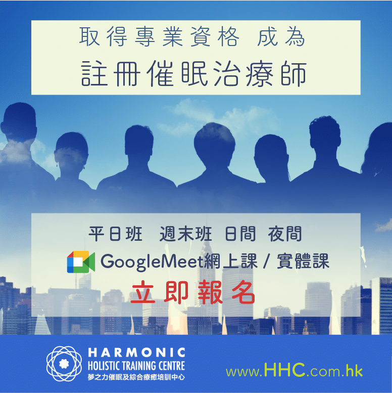 註冊催眠治療師課程 HARMONIC HK 香港夢之力 20230924