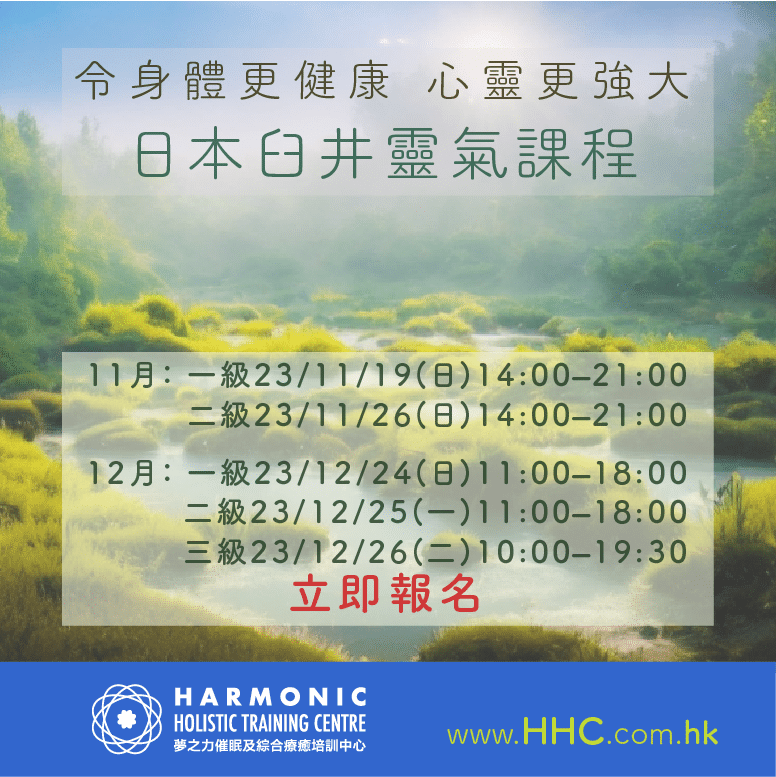 臼井靈氣課程 HARMONIC HK 香港夢之力20231019s